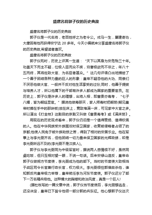 盛唐名将郭子仪的历史典故