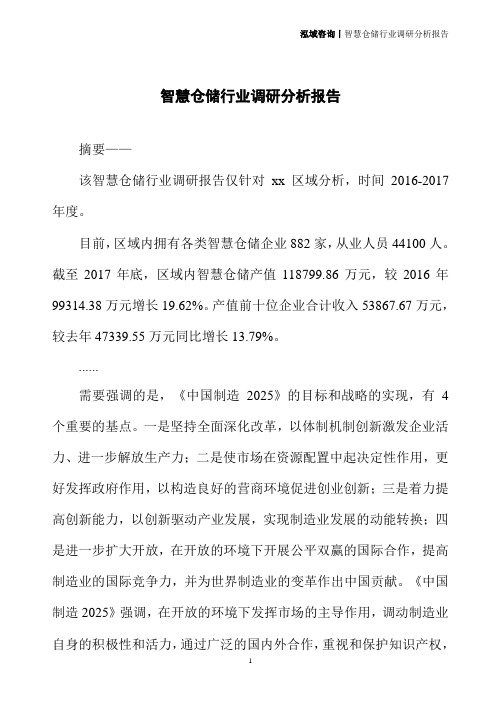 智慧仓储行业调研分析报告