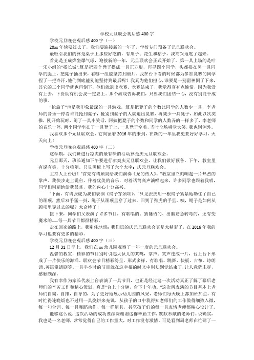 学校元旦晚会观后感400字