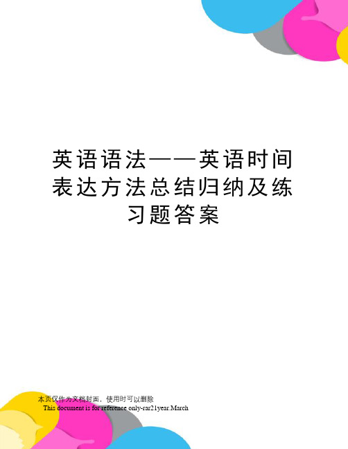 英语语法——英语时间表达方法总结归纳及练习题答案