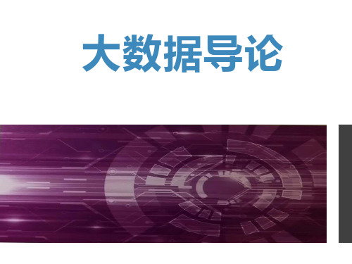 大数据导论 第4章 大数据的存储