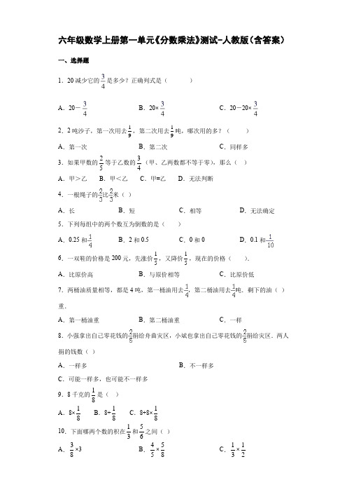 六年级数学上册第一单元《分数乘法》测试-人教版(含答案)