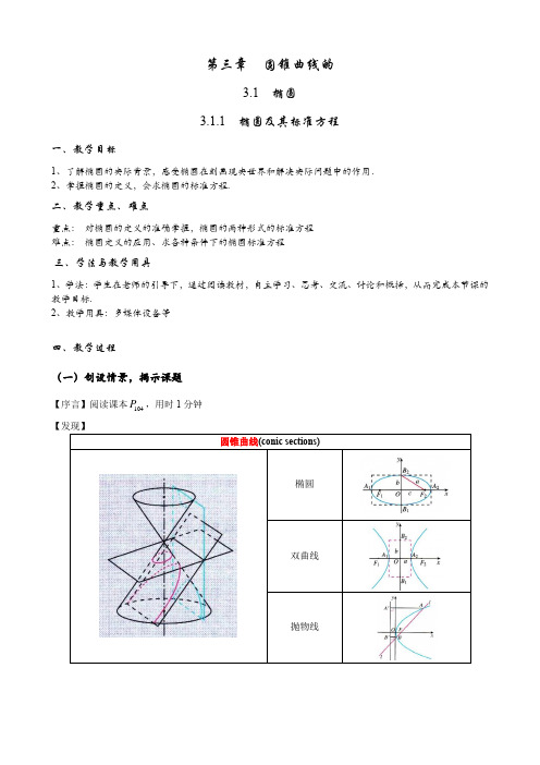 (人教A版(2019)选择性必修第一册)高二上学期数学 3.1.1  椭圆及其标准方程  教案