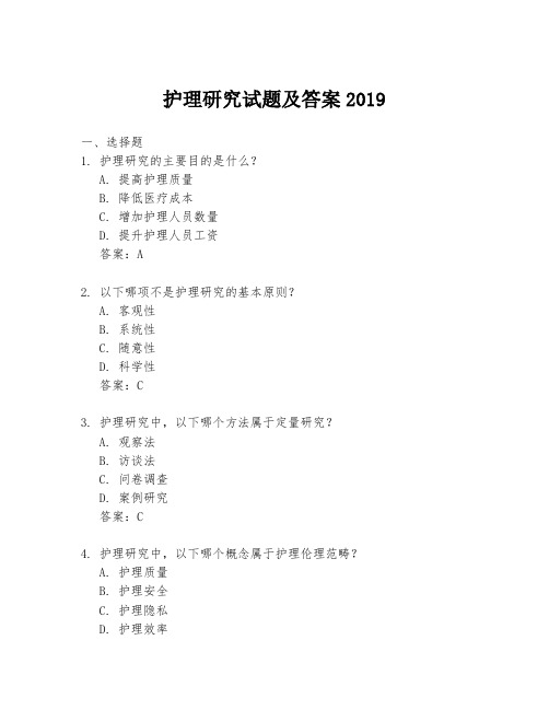 护理研究试题及答案2019