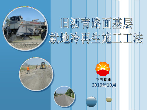 旧沥青路面基层就地冷再生施工工法-