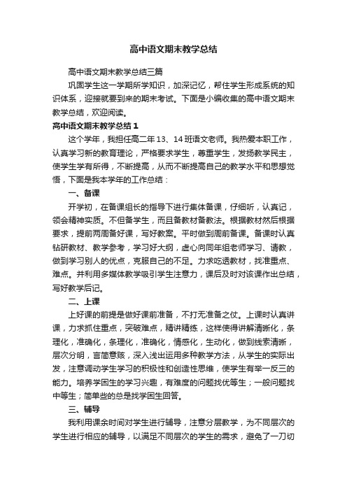 高中语文期末教学总结三篇