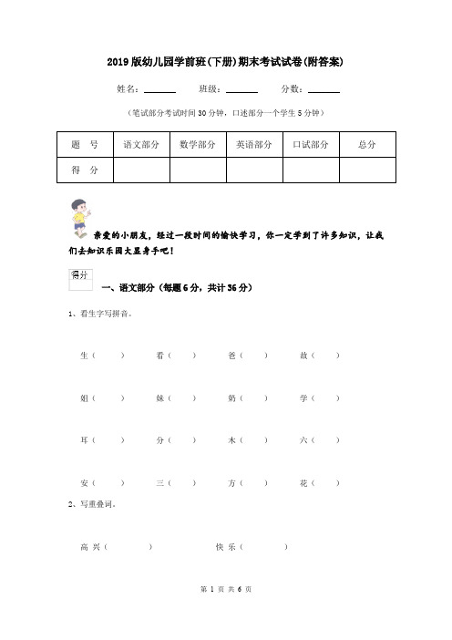 2019版幼儿园学前班(下册)期末考试试卷(附答案)