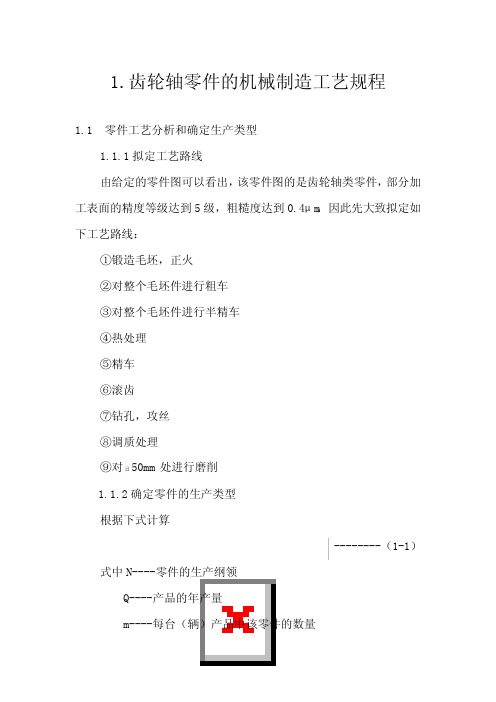 齿轮轴零件机械制造工艺规程