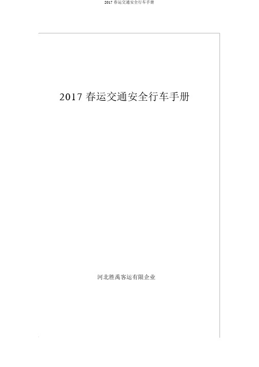 2017春运交通安全行车手册