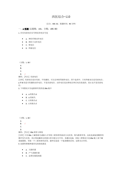 西医综合-110