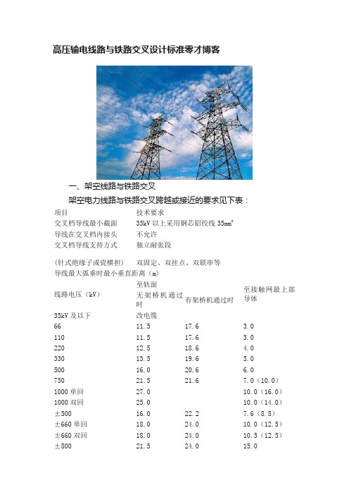 高压输电线路与铁路交叉设计标准零才博客