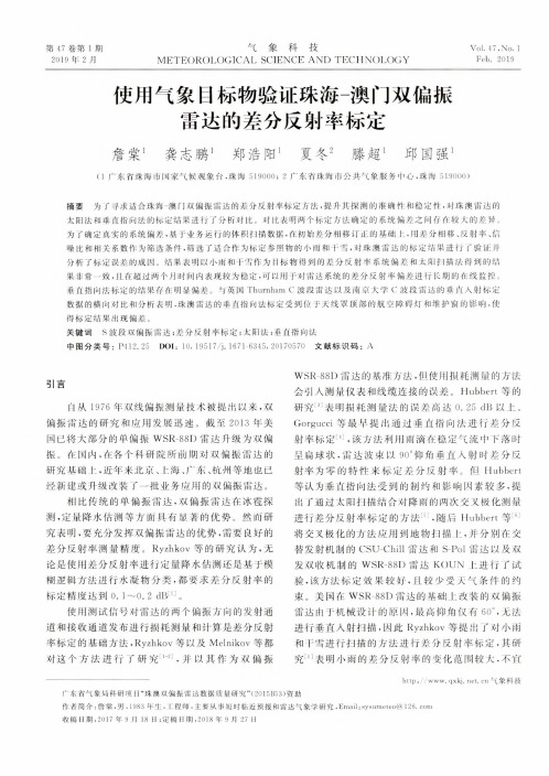 使用气象目标物验证珠海澳门双偏振雷达的差分反射率标定