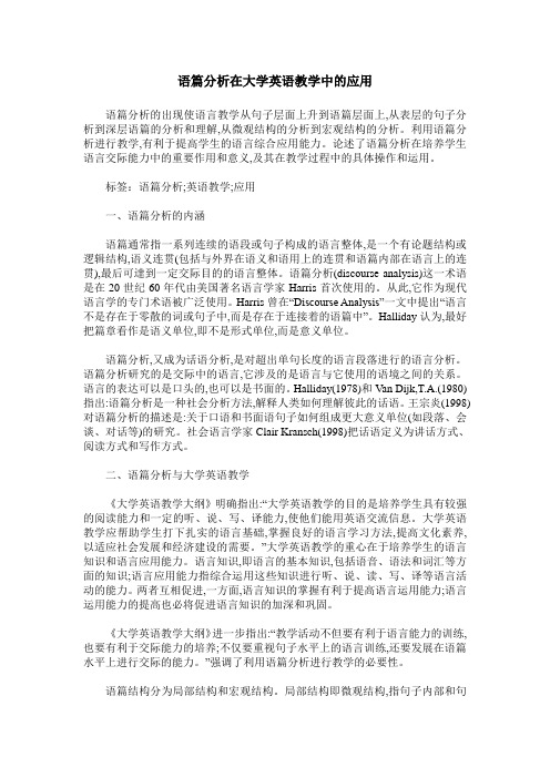 语篇分析在大学英语教学中的应用