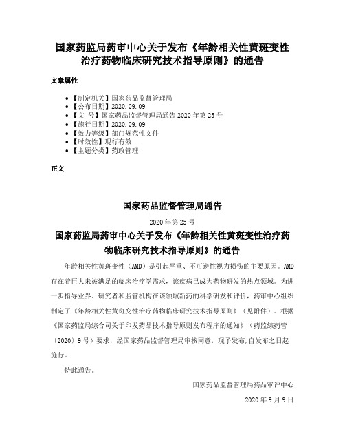 国家药监局药审中心关于发布《年龄相关性黄斑变性治疗药物临床研究技术指导原则》的通告