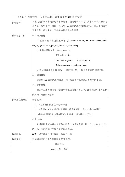 外研版小学英语(新标准三起)五年级下册M8教学设计