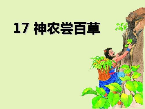 语文二上《神农尝百草》课件