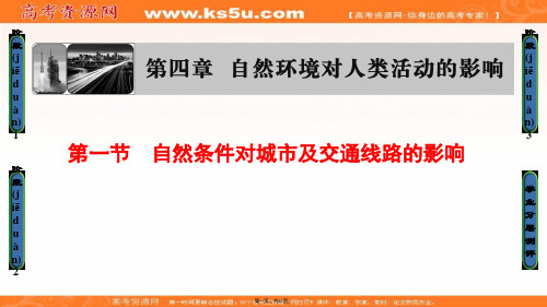 课堂新坐标高中地理必修一中图版课件第章自然环境对人类活动的影响第节