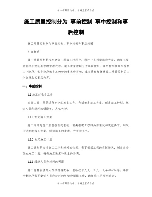 施工质量控制分为 事前控制 事中控制和事后控制