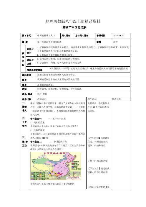 地理湘教版八年级上册精品资料第一章第四节中国的民族教案