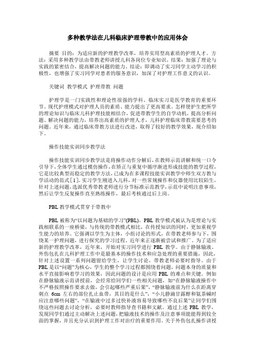 多种教学法在儿科临床护理带教中的应用体会