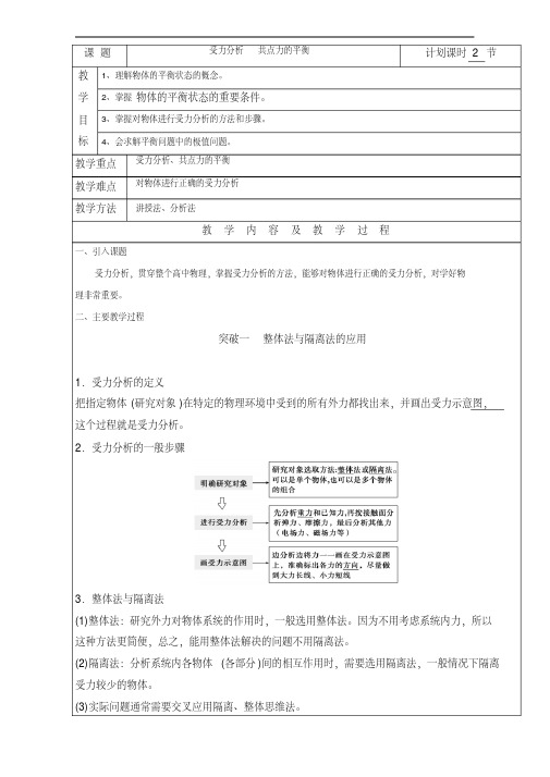 高三物理一轮复习教案：受力分析共点力的平衡全国通用Word版含解析