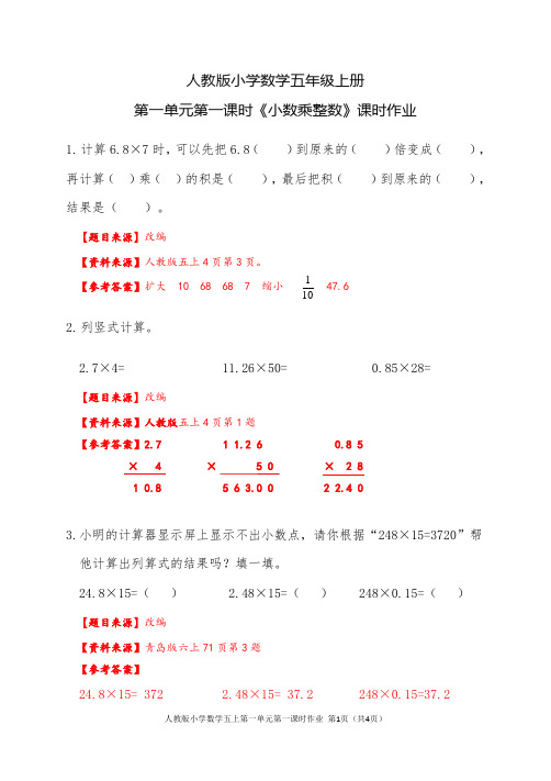 人教版小学数学五上第一单元《小数乘法》第1课时作业