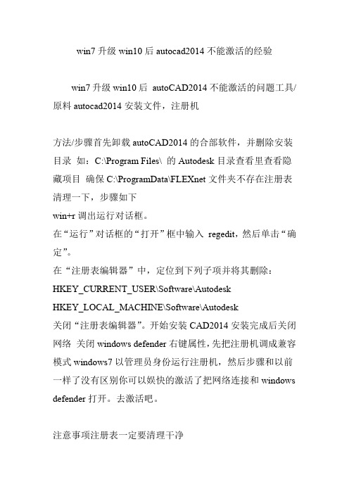 win7升级win10后autocad2014不能激活的经验