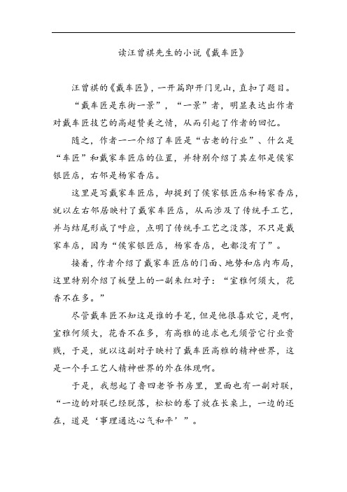 读汪曾祺先生的小说《戴车匠》高中语文汪曾祺小说散文鉴赏集锦