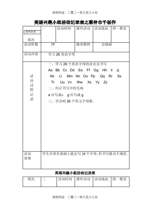 小学英语兴趣小组活动记录