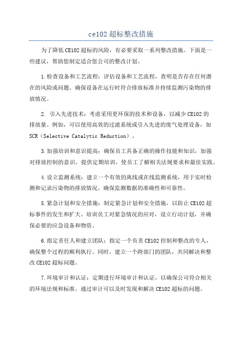 ce102超标整改措施