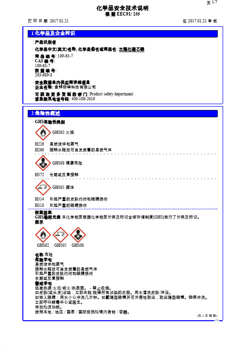 三氟化硼乙醚安全技术说明书