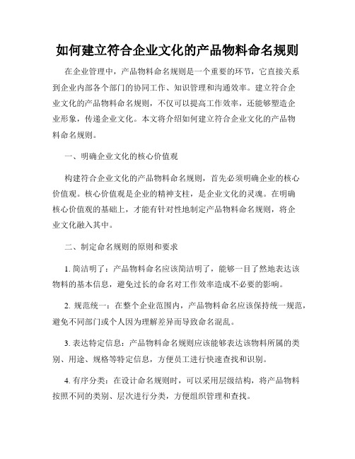 如何建立符合企业文化的产品物料命名规则