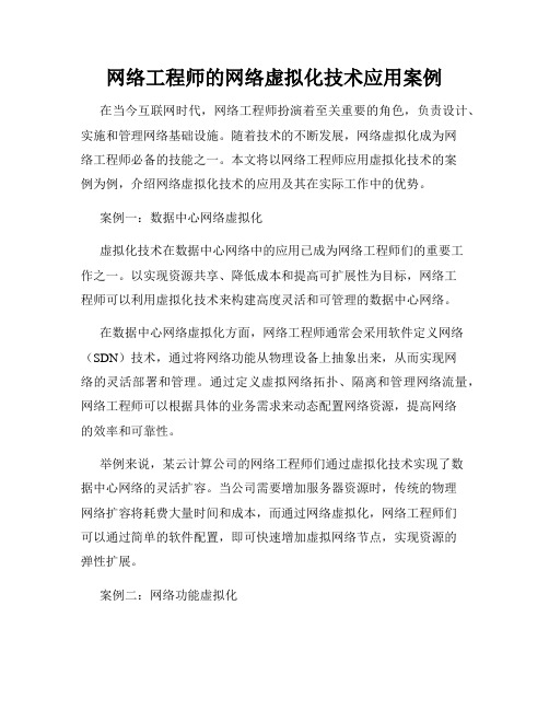 网络工程师的网络虚拟化技术应用案例