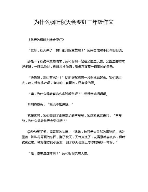 为什么枫叶秋天会变红二年级作文