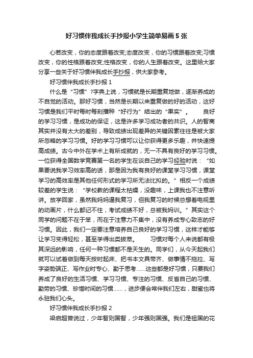 好习惯伴我成长手抄报小学生简单易画5张