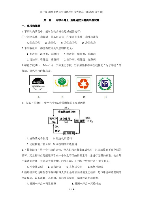 第一届-地球小博士全国地理科技大赛高中组试题(含答案)