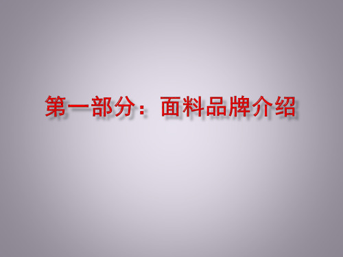 面料品牌及面料基础知识