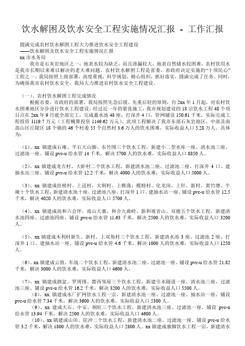 饮水解困及饮水安全工程实施情况汇报 - 工作汇报