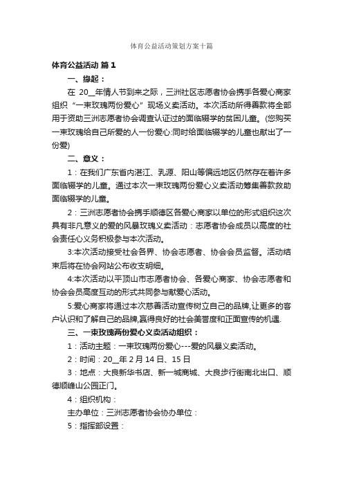 体育公益活动策划方案十篇