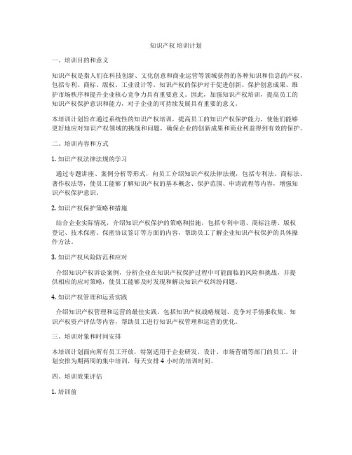 知识产权 培训计划