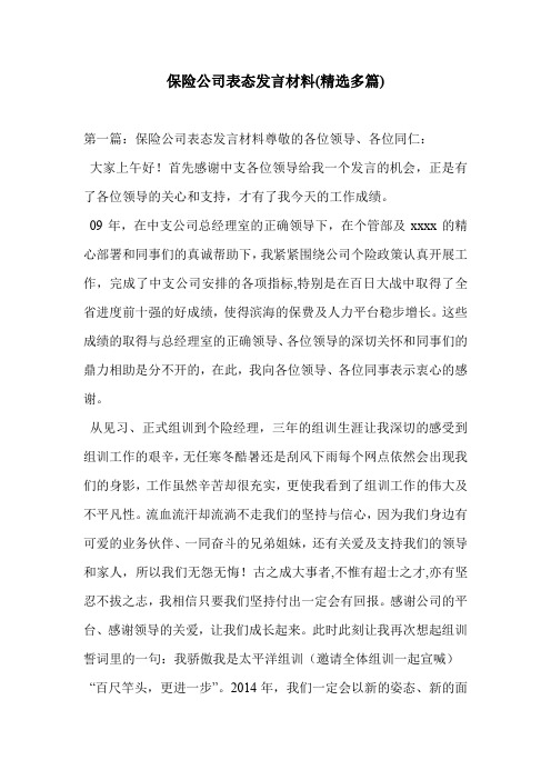 保险公司表态发言材料(精选多篇)