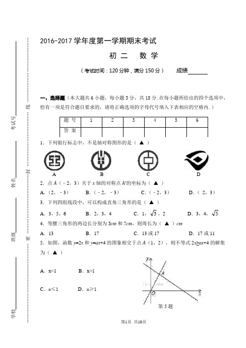 2016-2017学年新苏科版八年级上期末考试数学试题及答案