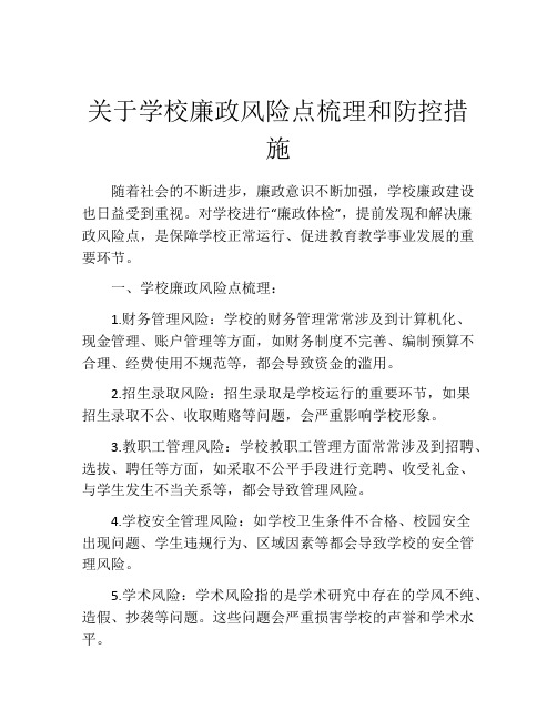 关于学校廉政风险点梳理和防控措施