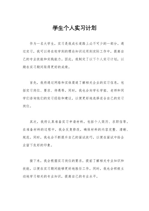 学生个人实习计划