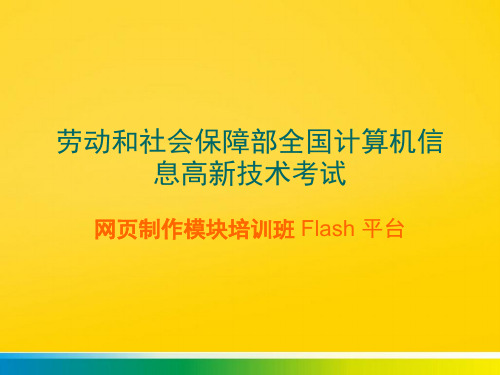 劳动和社会保障部全国计算机信息高新技术考试完整版文档