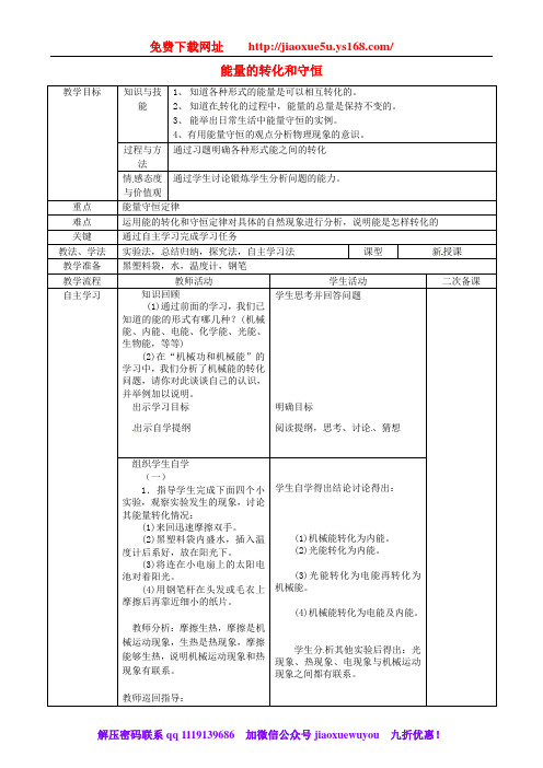 人教版九年级物理全册14.3能量的转化和守恒教案(2)