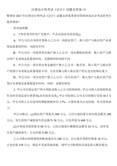 注册会计师考试《会计》试题及答案