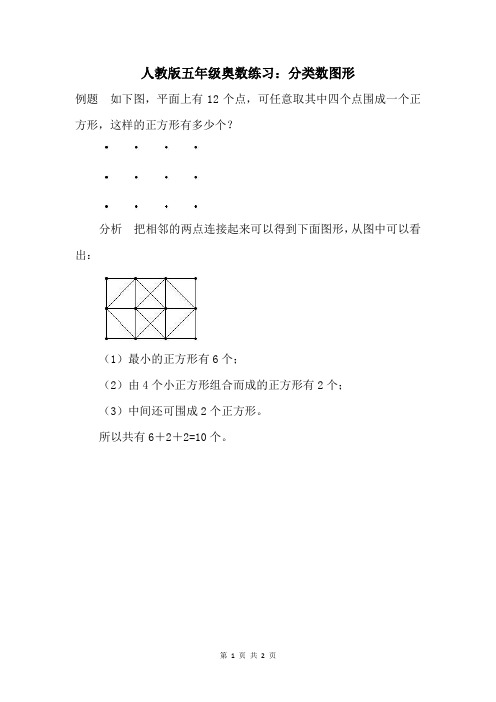 人教版五年级奥数练习：分类数图形 (4)