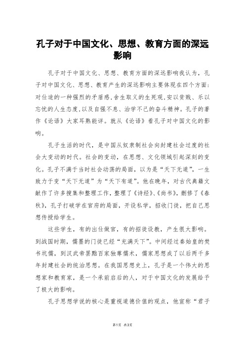 孔子对于中国文化、思想、教育方面的深远影响_高三作文