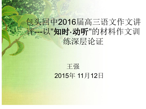包头回中2016届高三语文作文讲评---以知时·动听的材料作文训练深层论证